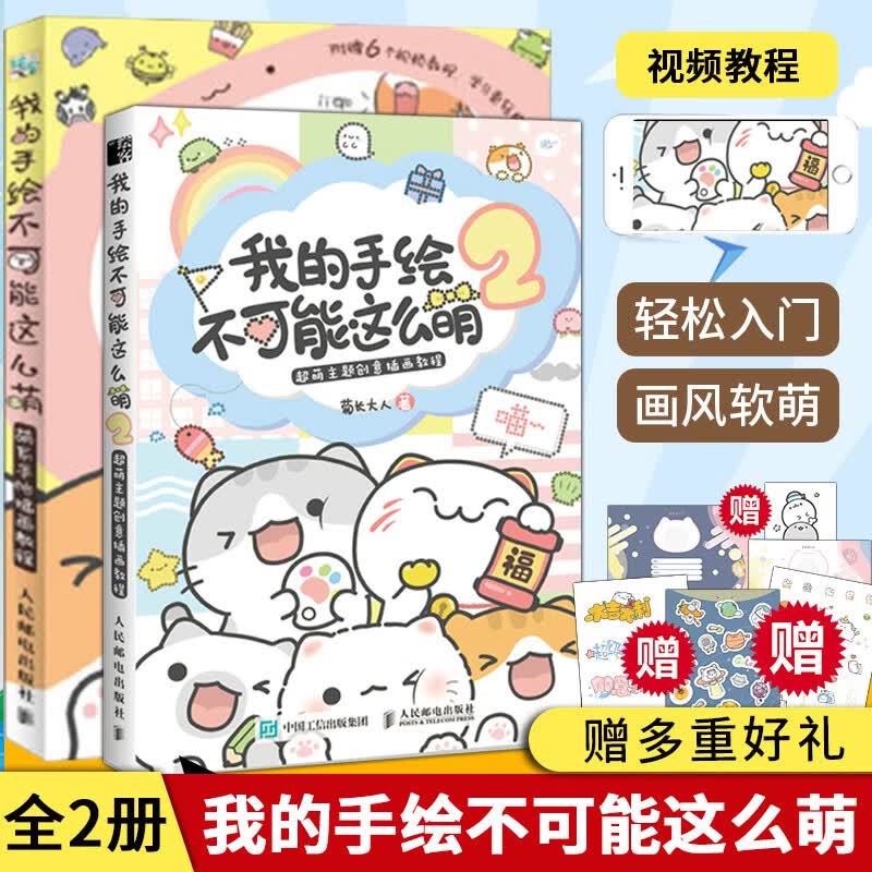 我的手绘不可能这么萌1+2 萌系手帐插画教程 插画师书籍 美术绘画艺术 彩铅马克笔技法技巧基础知识入