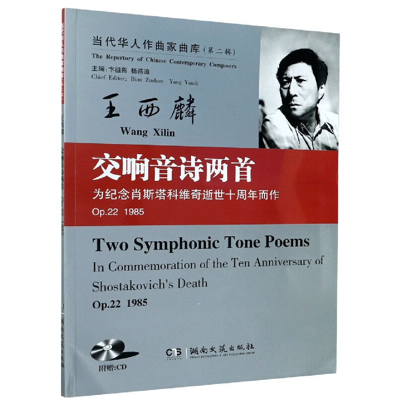 交响音诗两首(附光盘Op.22 1985)/当代华人作曲家曲库
