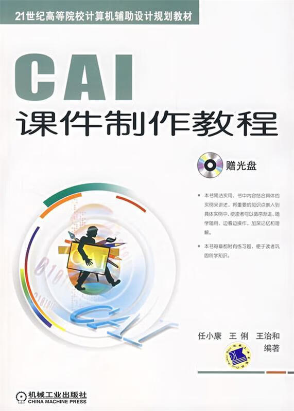 cai课件制作教程 任小康,王俐,王治和 编著【正版】