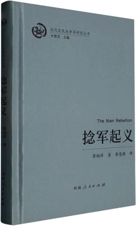 捻军起义 蒋相泽著 河南人民出版社