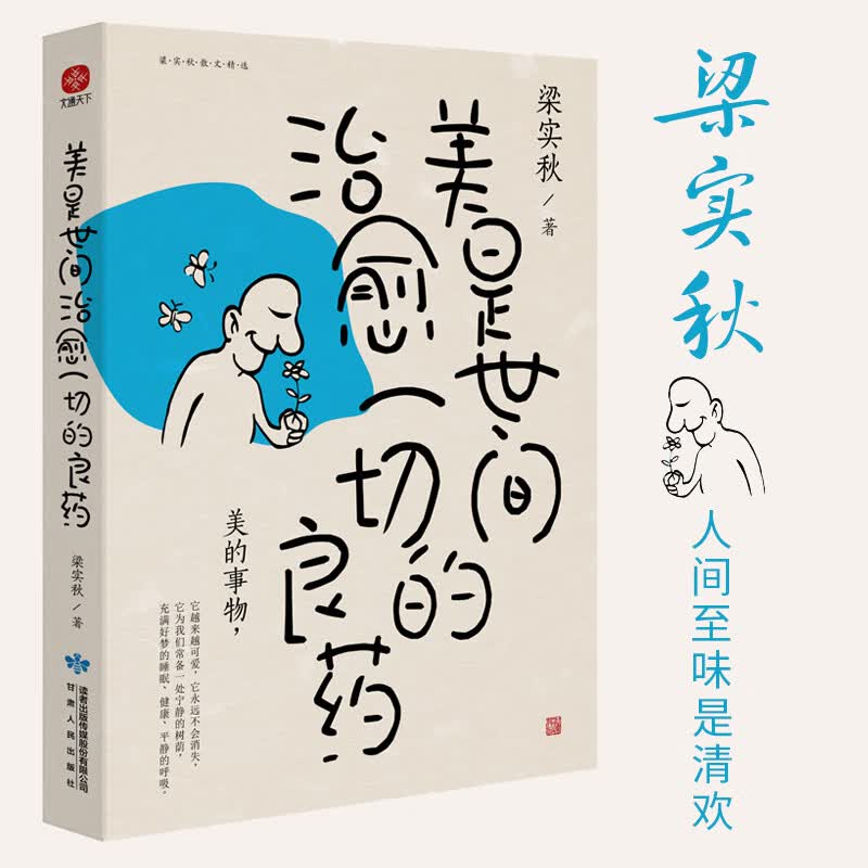 梁实秋美是世间治愈一切的良药 新散文选集，央视反复纪念推荐！林清玄、余光中、冰心、季羡林备崇推荐。