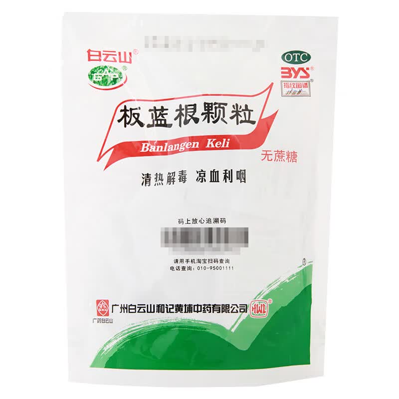 白云山 板蓝根颗粒3g*20袋无蔗糖 肺胃热盛喉咙上火咽喉肿痛一咽口水