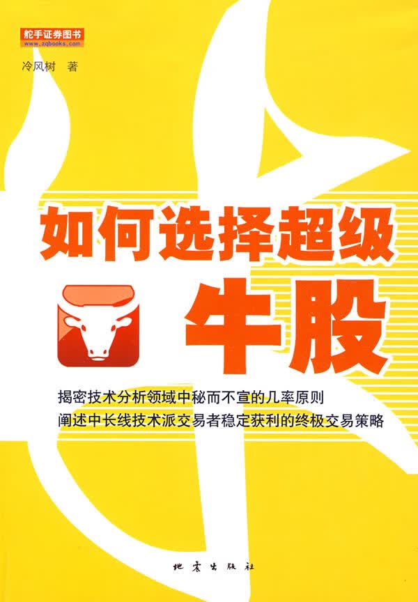 如何选择超级牛股【正版图书】