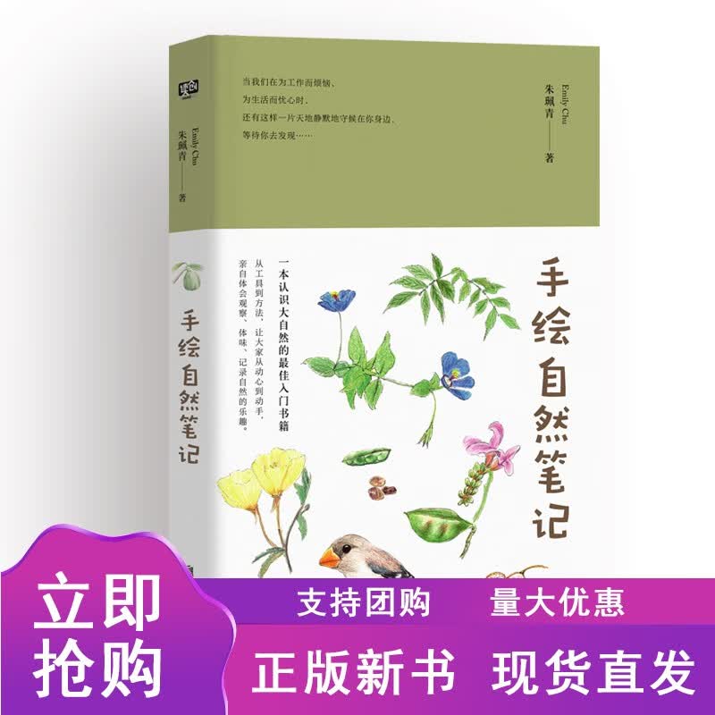 正版手绘自然笔记朱珮青著 认识大自然入门书手绘插画和自然科普动