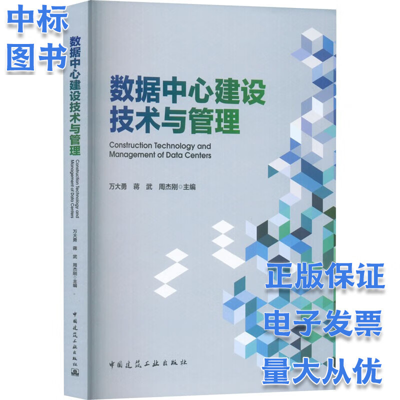数据中心建设技术与管理