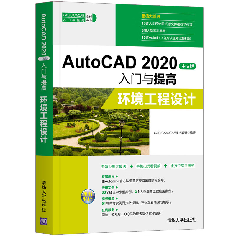 正版书籍 AutoCAD 2020中文版入门与提高——环境工程设计（CAD/CAM/CAE入门与提高