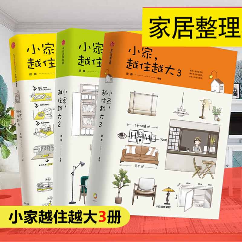 小家越住越大123 全套3册 逯薇 室内设计书籍装修大全效果图册软装畅销书户型改造家装收纳全书卧室格