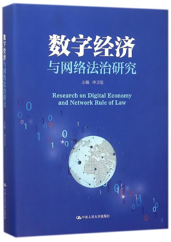 数字经济与网络法治研究 法律 中国人民大学出版社 书籍