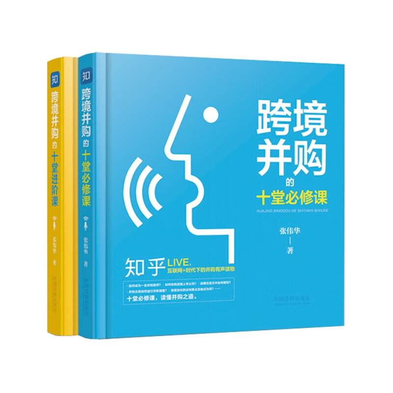 跨境并购知乎Live有声课堂套装(套装共2册)