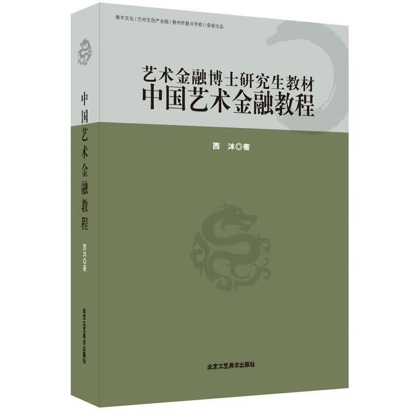 中国艺术金融教程艺术 图书