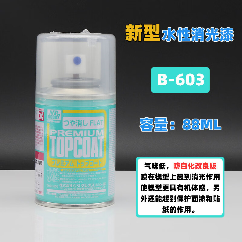 新水性消光漆B-603/601/503 模型高達(dá)改娃光澤噴罐保護(hù)漆 B-603新水性消光