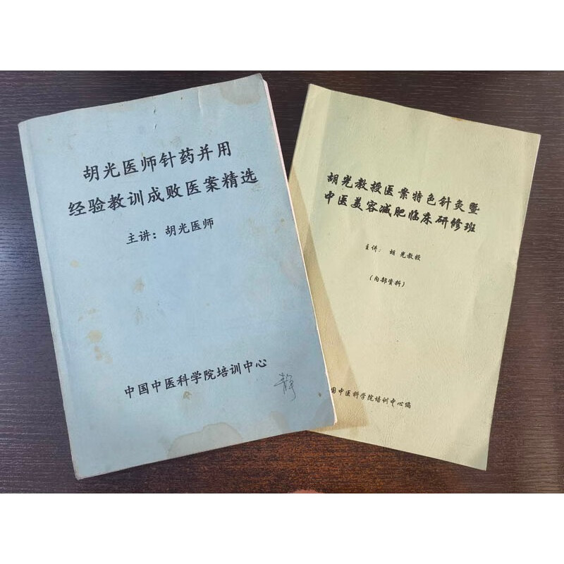 胡光医师针药并用经验教训成败医案精选+中医美容临床研修班两册合售 班两册合售