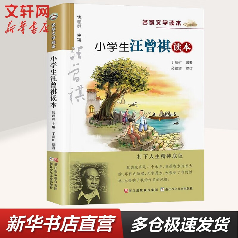 【新版 套装-单本可选】小学生名家文学读本鲁迅丰子恺汪曾祺巴金叶圣陶萧红朱自清沈从文苏轼读本 课外阅读书籍 小学生汪曾祺读本