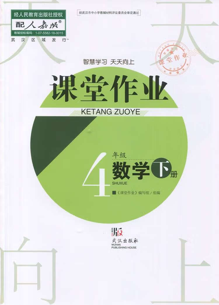 小学四年级下册数学课堂作业/武汉出版社