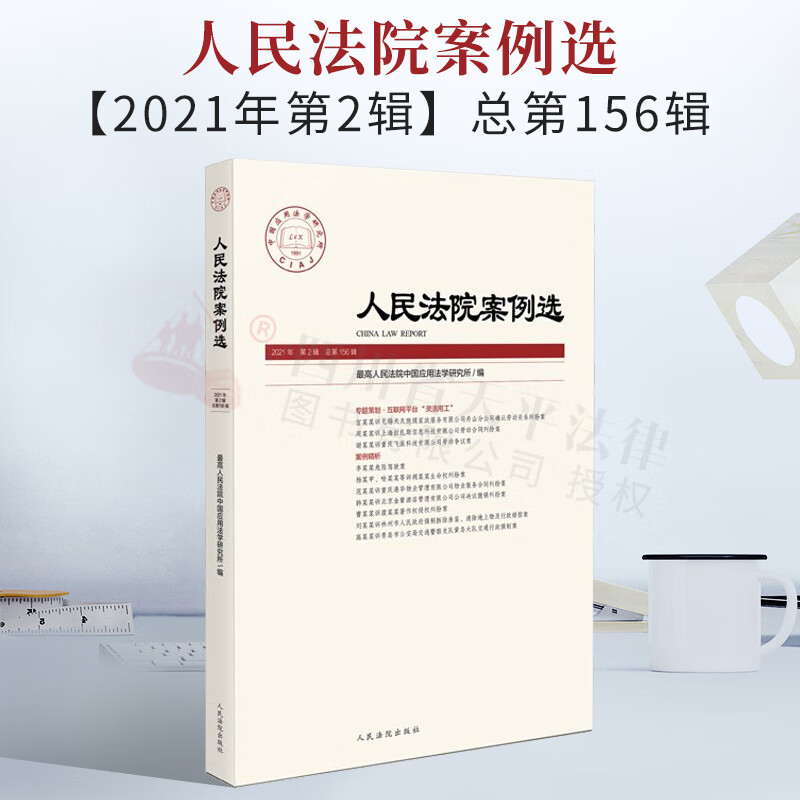 人民法院案例选 2021年第2辑（总第156辑）专题策划.互联网平台“灵活用工”