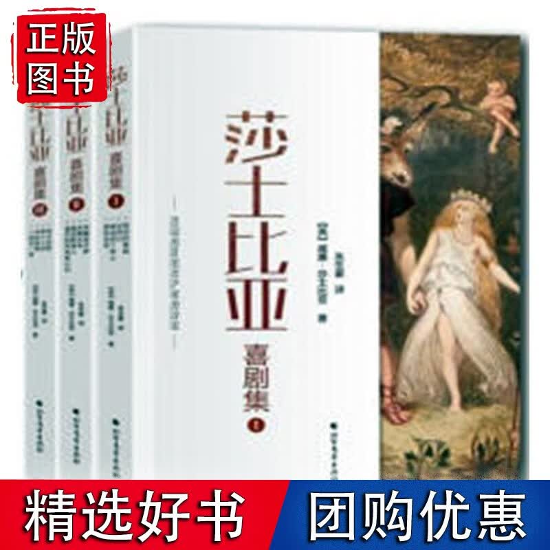 莎士比亚喜剧集 戏剧文学 书籍