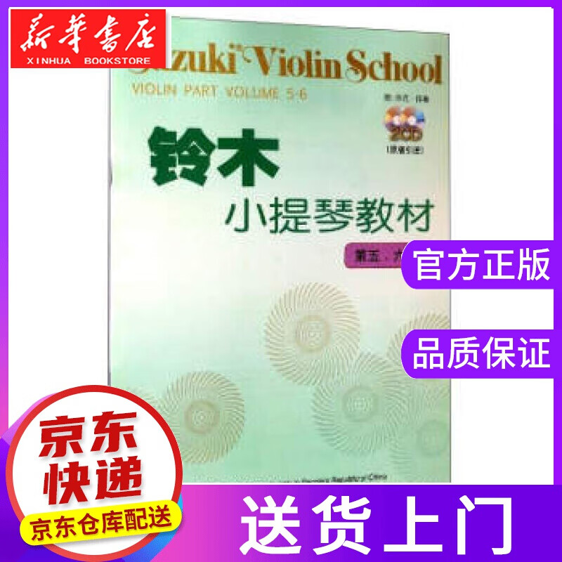 【正版图书】铃木小提琴教材 人民音乐出版社 编 人民音乐出版社