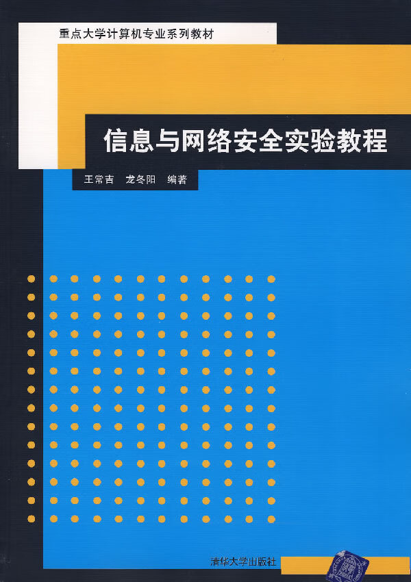 信息与网络安全实验教程【正版图书】