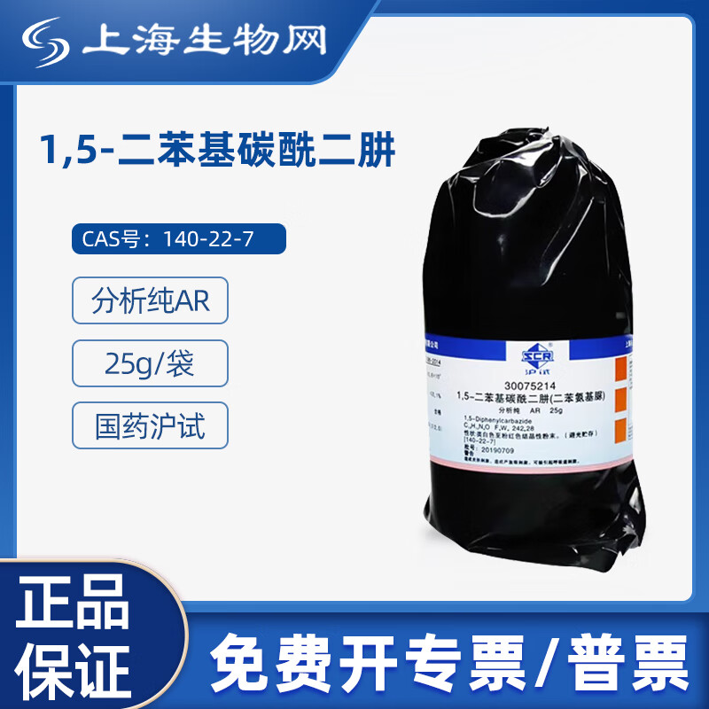国药试剂 1,5-二苯基碳酰二肼 ar25g 科研实验化学试剂 上海生物网