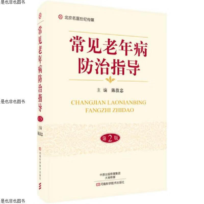 常见老年病防治指导(第2版)/北京名医世纪传媒