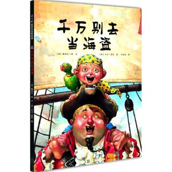 千万别去当海盗 大卫·夏农 绘【正版书】