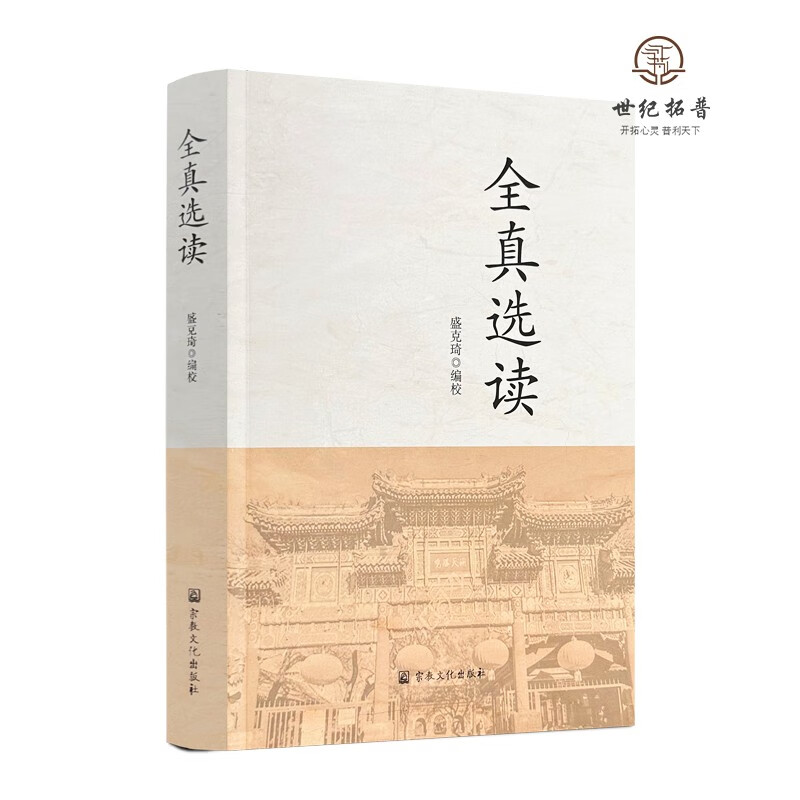 全真选读 盛克琦 编校 宗教文化出版社 道经祖典 全真薪传 龙门心法