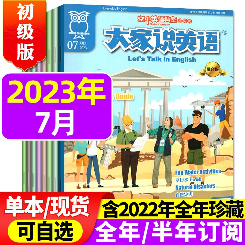 包邮【1-9月现货】空中英语教室初级版杂志2023年1-9月新【2022年全年珍藏/全年/半年订阅】大家说英语小学初中生中英双语学习期刊 2023年7月