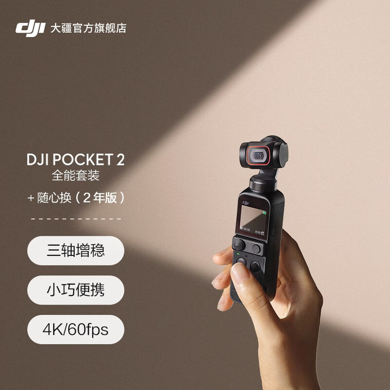 「官方」DJI 大疆 Pocket 2 灵眸口袋云台相机 手持云台相机 高清增稳vlog摄像机 经典黑全能套装+随心换2年版