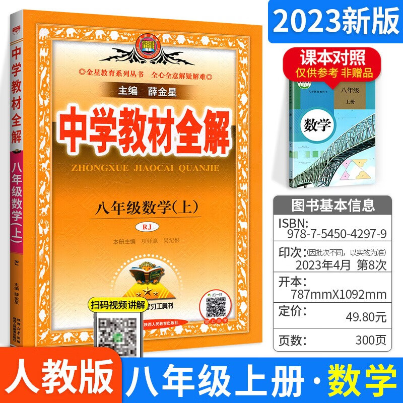 科目自选】薛金星中学教材全解八年级初二全套课本教辅导资料 上册数学人教版