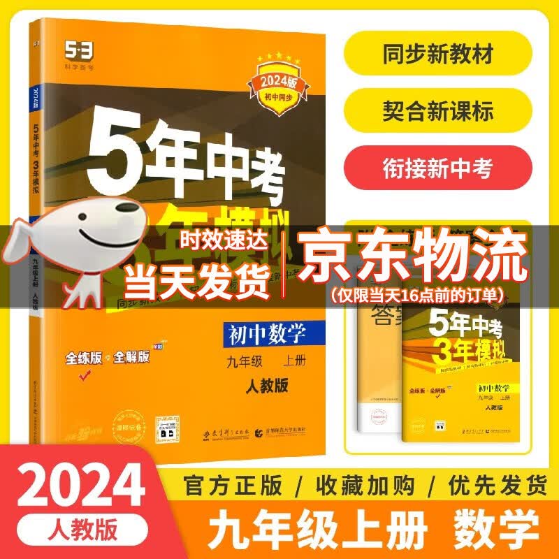 2024版五年中考三年模拟九年级上册数学人教版RJ五三5年中考3年模拟初三9年级53天天练同步练习册