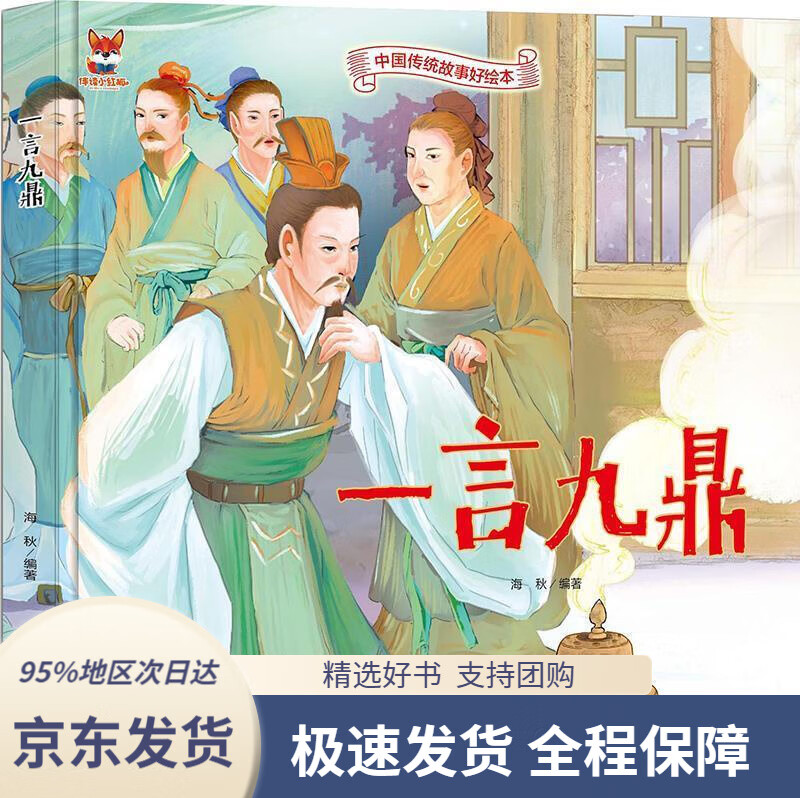 【满59包邮】一言九鼎中华传统经典故事绘本儿童经典精装故事绘本宝宝