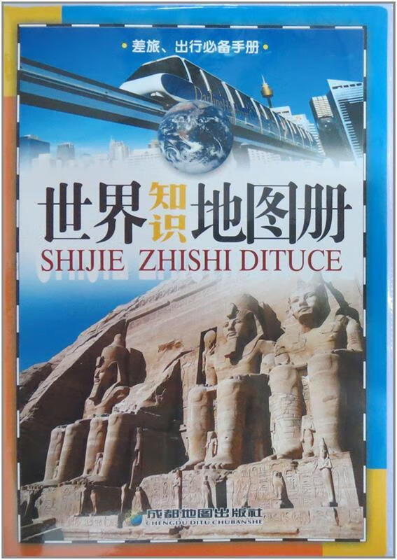 世界知识地图册 本社编 地图出版社