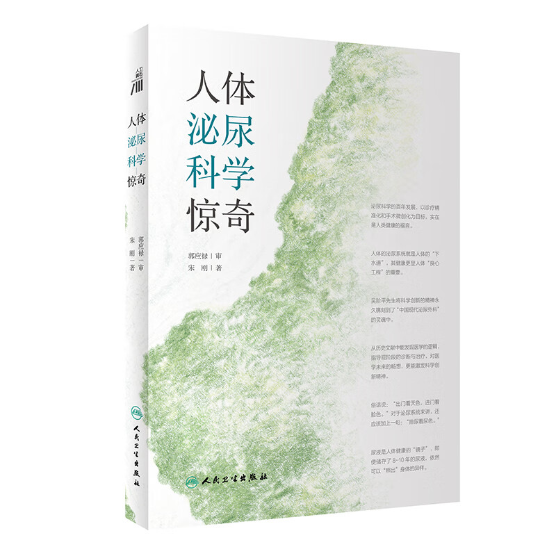医学健康科普知识泌尿医学科普书籍 泌尿疾病治疗的医学 讲解 医学