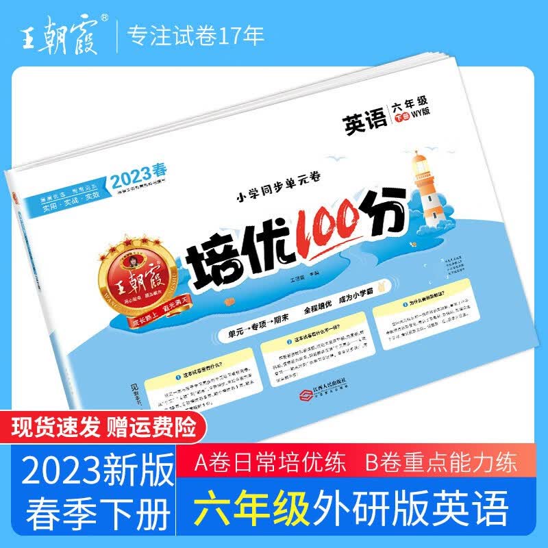 【下册现货】2023春新版王朝霞教材同步六年级下册同步训练培优100分小学数学语文英语单本6年级练习册书各版本 六年级英语（外研版）三起点下册