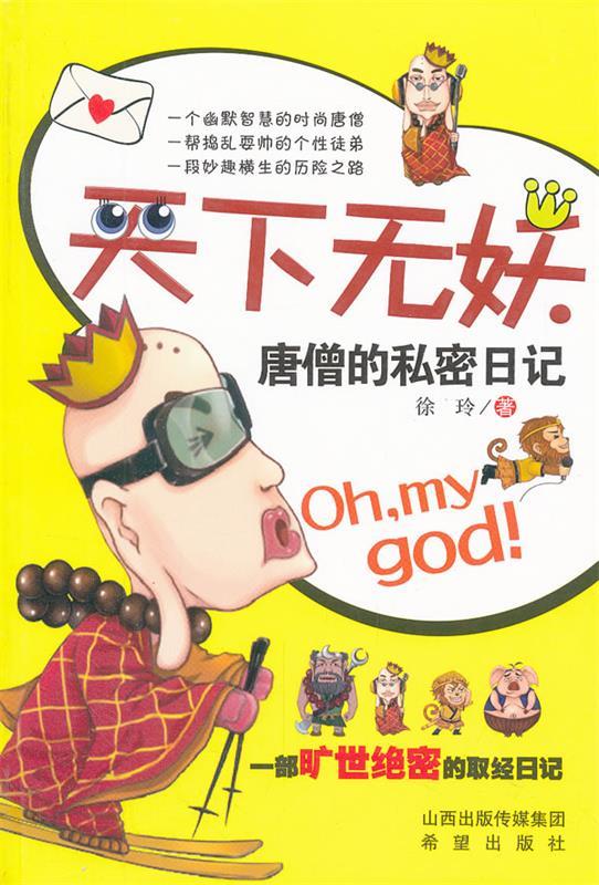 【正版图书】天下无妖 唐僧的私密日记 徐玲 著 希望出版社(单册)