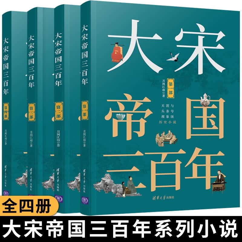 大宋帝国三百年全4部 中国历史宋代通俗读物 宋朝历史的演义小说写尽两宋风流，还原造极之世！怎么样,好用不?