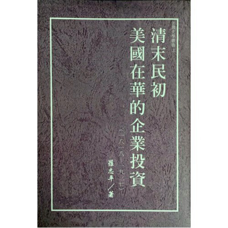 现货【外图台版】清末民初美国在华的企业投资(1818-1937) / 罗志平 国史馆