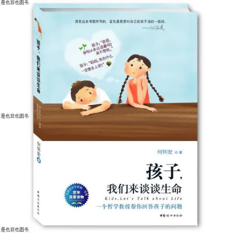 孩子,我们来谈谈生命