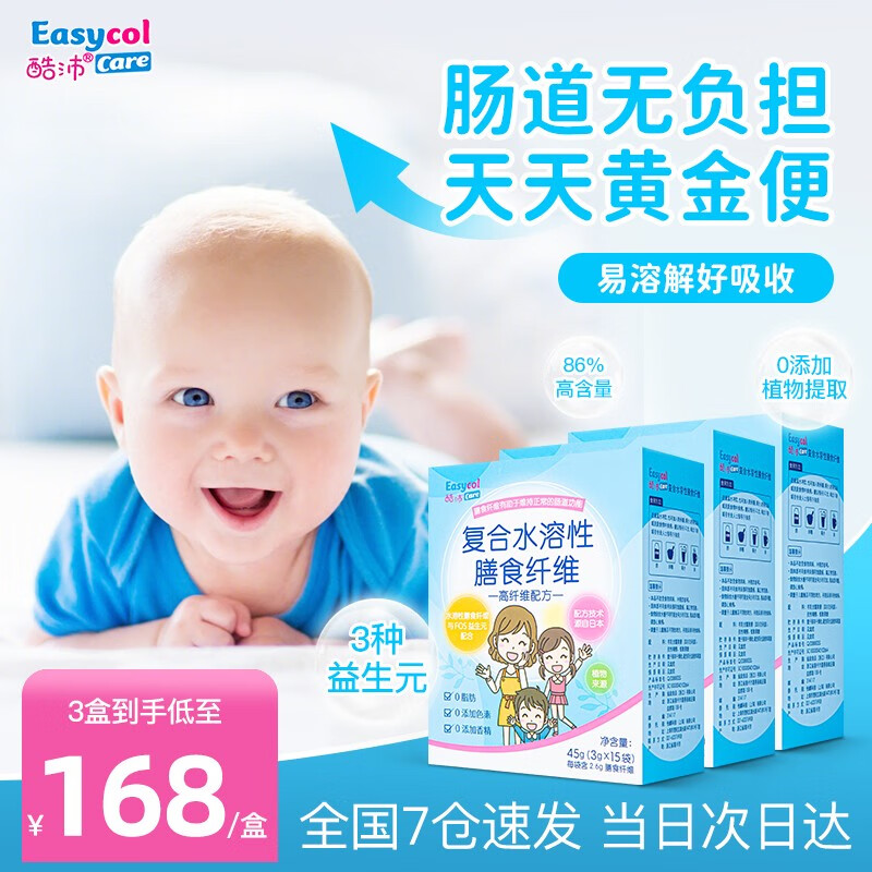 Easycol酷沛复合水溶性膳食纤维0-3-6个月宝宝儿童益生菌低聚果糖纤维素粉可搭婴儿水苏糖乳果糖 3g*45袋【90%妈妈的选择】
