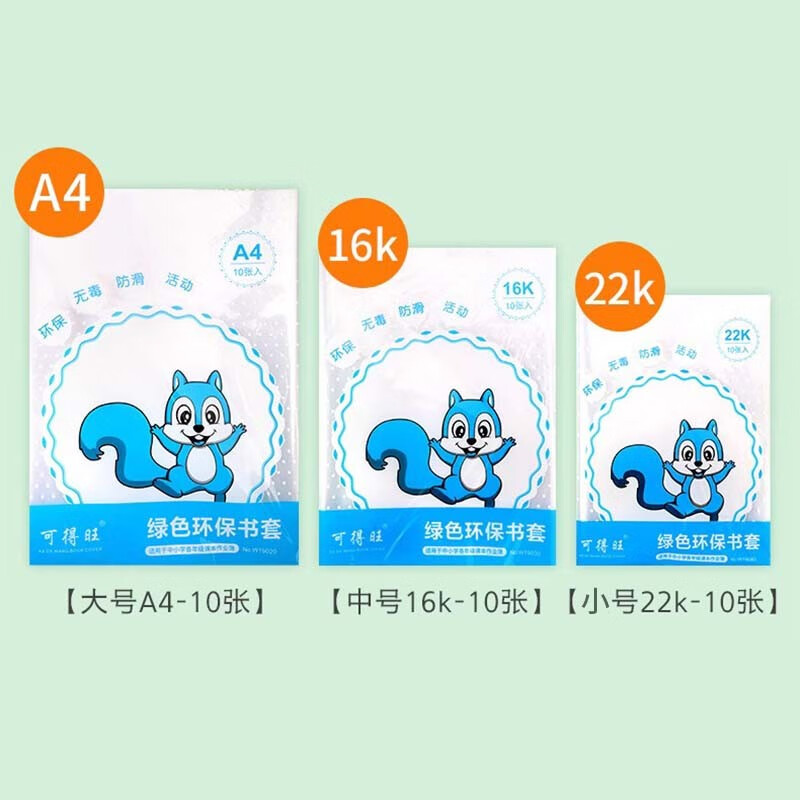 亚众 透明书皮书套 自粘书皮防水全套书本保护套 包书膜书皮 套书式A4/16K/22K各10张+30枚姓名贴
