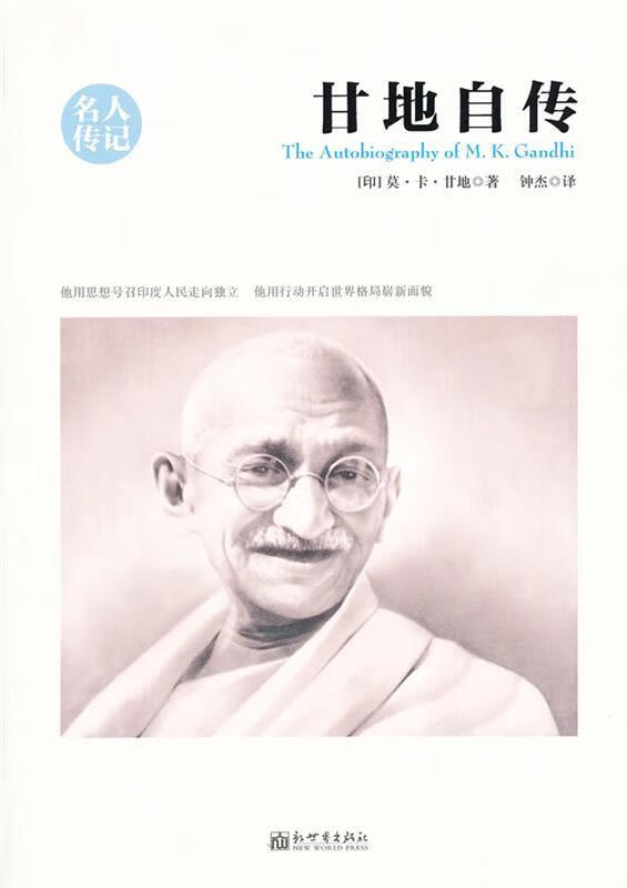 甘地自传 (印)甘地著,钟杰译
