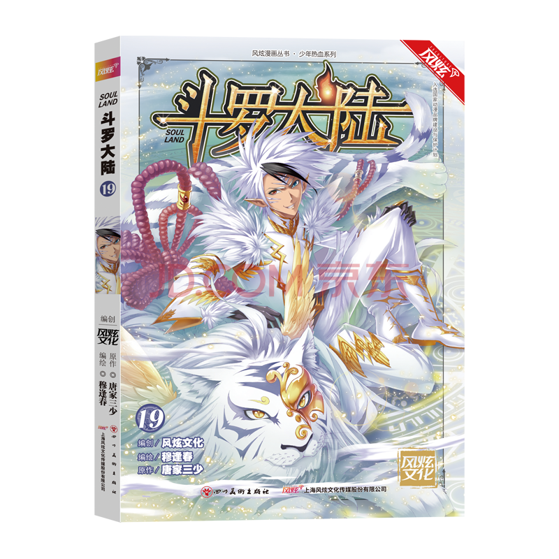 风炫新版《斗罗大陆 第一部》漫画实体书籍【1-20可选】唐家三少穆逢春有防伪码 第19集卷