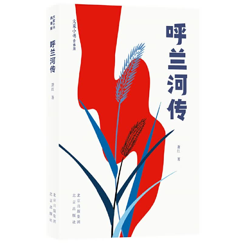 大家小书青春版 呼兰河传