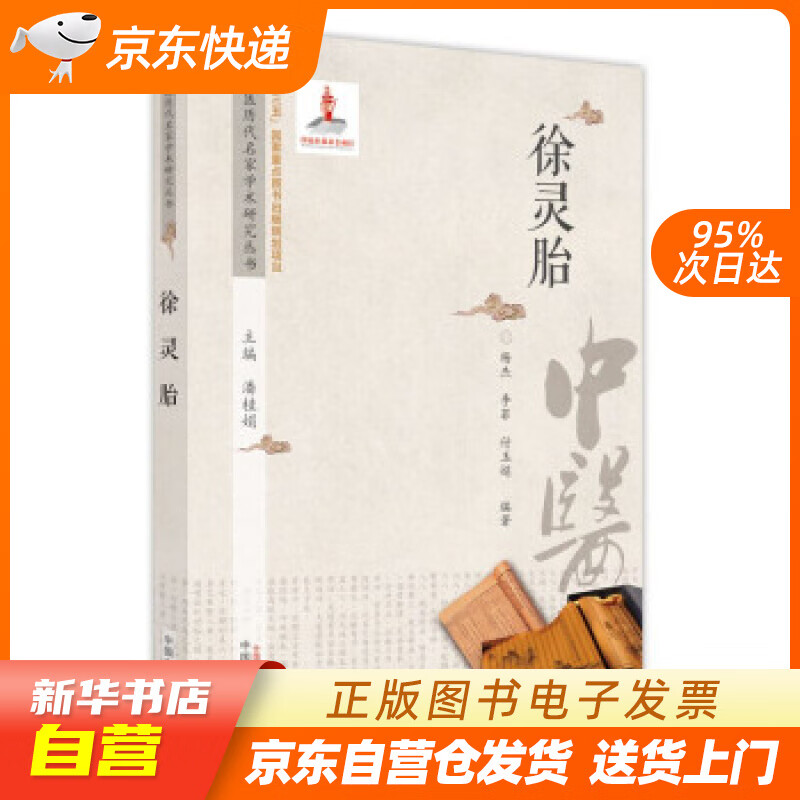 【全新正版图书】徐灵胎(中医历代名家学术研究丛书) 杨杰 著 中国