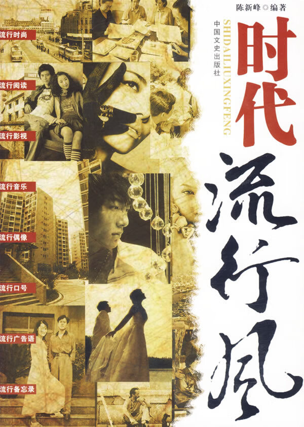 时代流行风【正版图书】