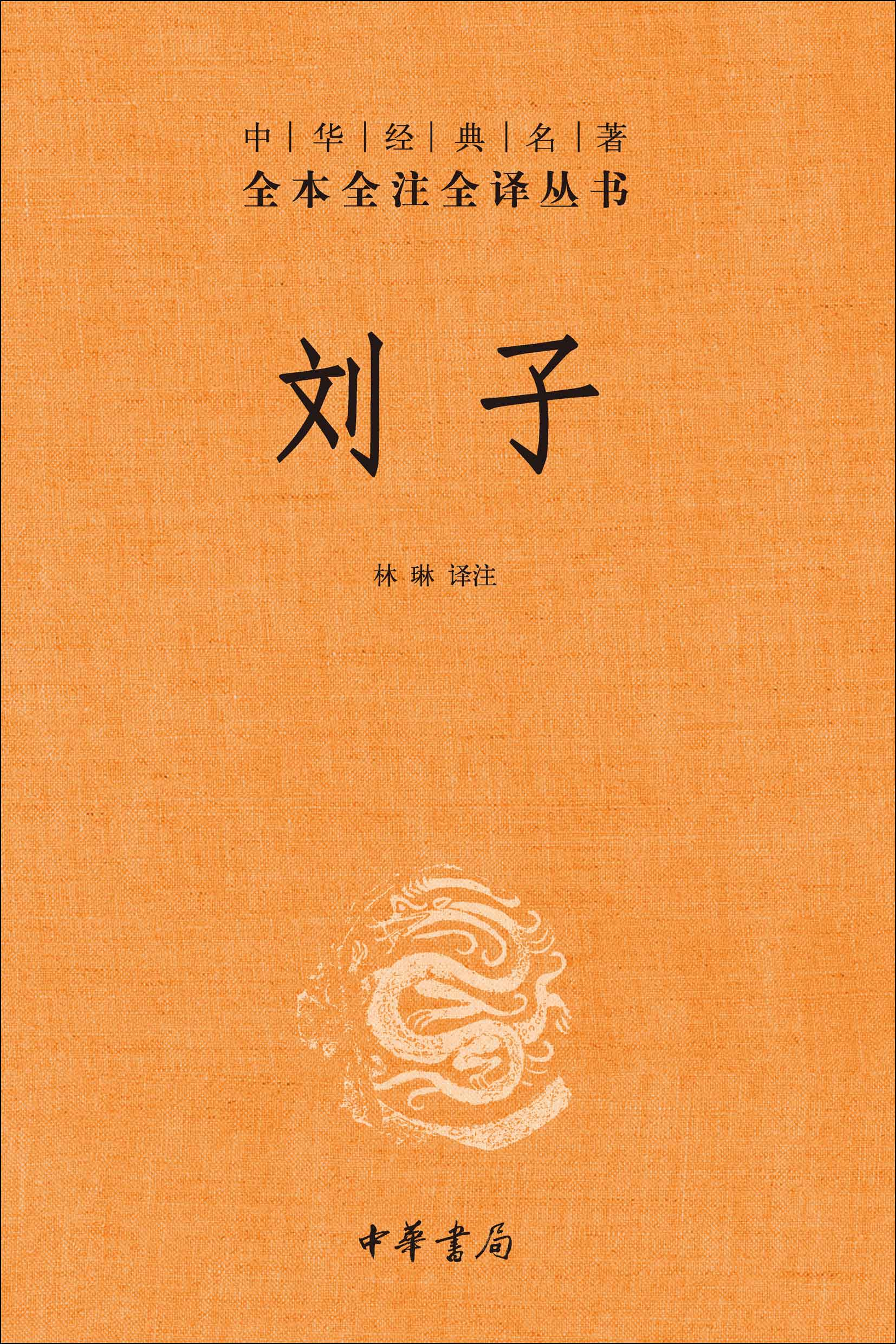 刘子——中华经典名著全本全注全译