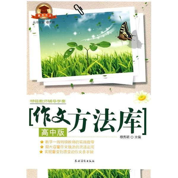作文方法库-教师辅导学案-高中版穆秀颖中小学教辅9787504851628 作文