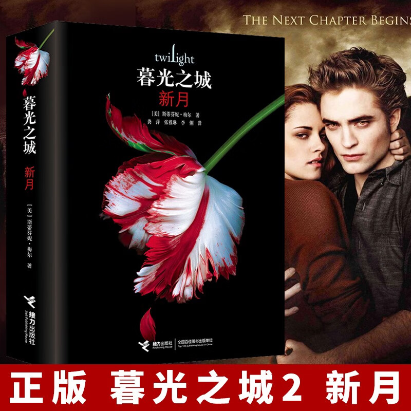 【新版包邮 可选】暮光之城全套5册中文版小说 魔幻外国小说正版暮色/新月/月食/破晓/午夜阳光电影同名经典 暮光之城2 新月
