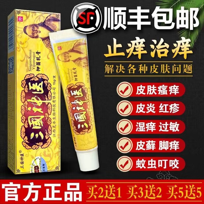 三国神医抑菌乳膏皮l炎湿l疹皮肤外用瘙痒止养软荨l麻l疹牛皮鲜 买3+2【五盒巩固装】