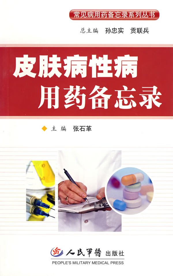 皮肤病性病用药备忘录【正版图书】